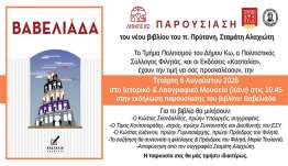 ΙΠΠΟΚΡΑΤΕΙΑ 2026: ΠΑΡΟΥΣΙΑΣΗ ΤΟΥ ΝΕΟΥ ΒΙΒΛΙΟΥ ΤΟΥ ΣΤΑΜΑΤΗ Ν. ΑΛΑΧΙΩΤΗ ΜΕ ΤΟΝ ΤΙΤΛΟ ΄΄ΒΑΒΕΛΙΑΔΑ΄΄
