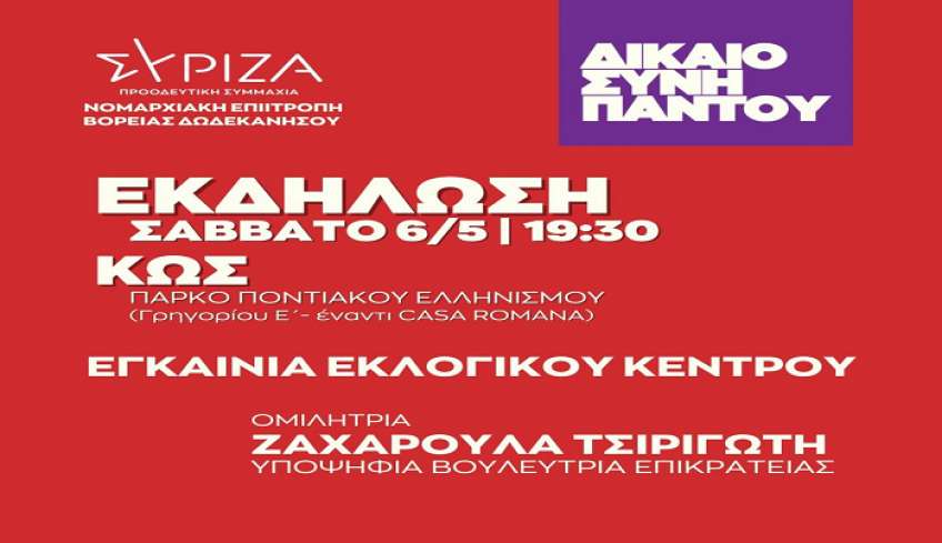 ΣΥΡΙΖΑ-ΠΣ: Εγκαίνια εκλογικού κέντρου στην Κω με ανοιχτή πολιτική εκδήλωση