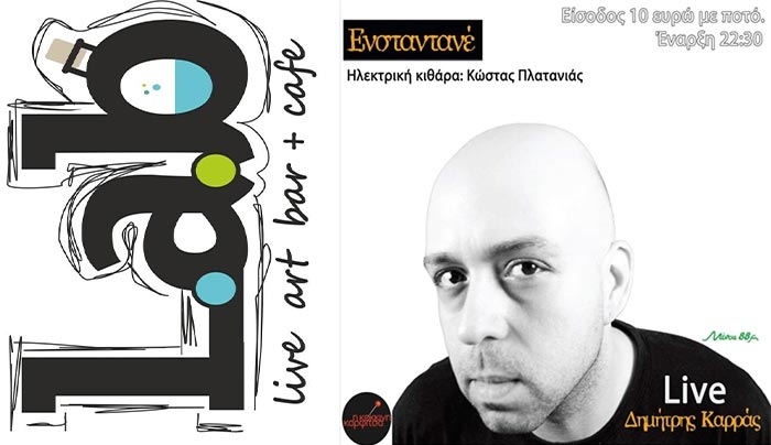 Ακυρώνεται το event με τους Δ. Καρρά &amp; Κ. Πλατανιά στο "Lab"!