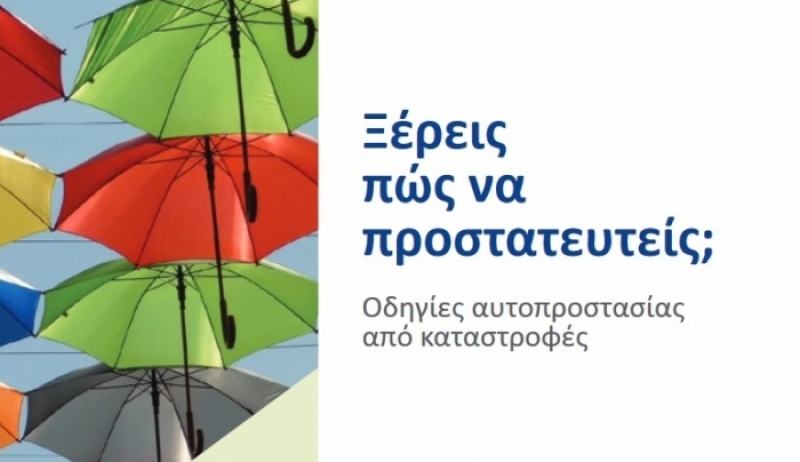 ΠΟΛΙΤΙΚΗ ΠΡΟΣΤΑΣΙΑ: «Προστασία από Έντονα Καιρικά Φαινόμενα και Καταστάσεις Έκτακτης Ανάγκης».