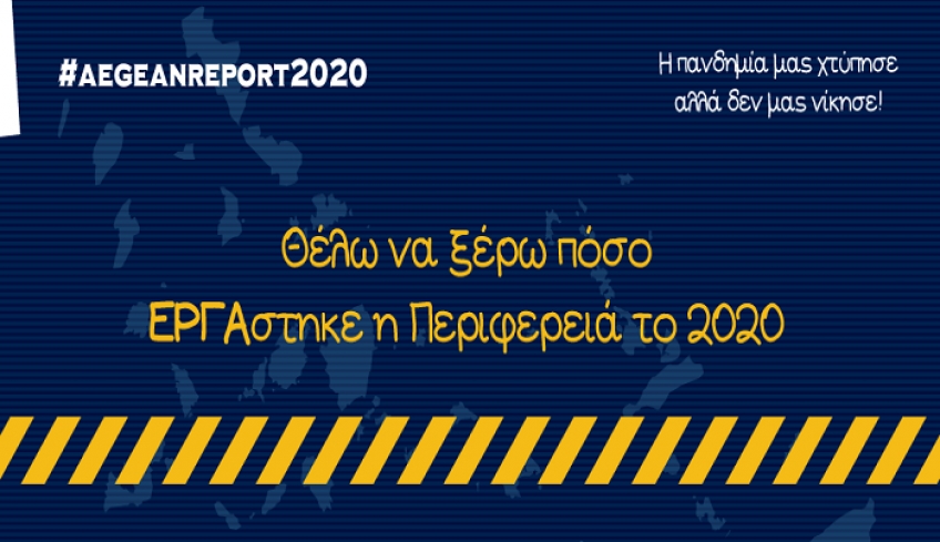 ΠΝΑΙ: Η πανδημία μας χτύπησε, αλλά δεν μας νίκησε