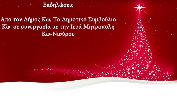 Ο Δήμος Κω,το ΔΣο Κω σε συνεργασία με την Ιερά Μητρόπολη Κω-Νισύρου, συνδιοργανώνουν για την εορταστική περίοδο που διανύουμε τις παρακάτω εκδηλώσεις