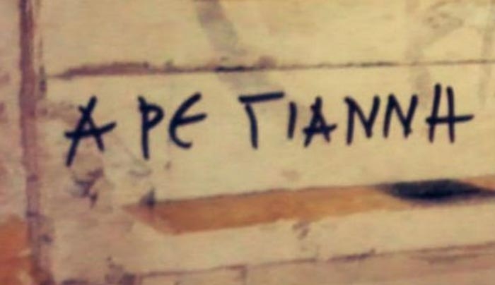 Παροιμίες…για Γιάννηδες: Γιατί παντού υπάρχει ένας Γιάννης!