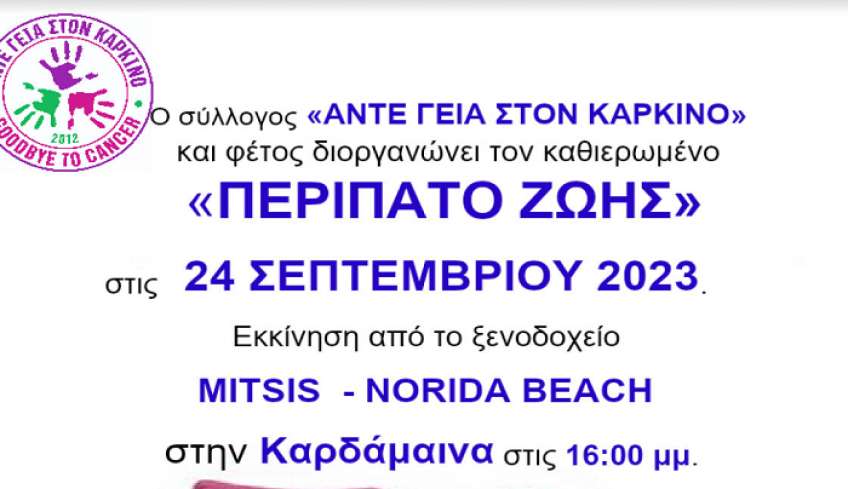 Περίπατος Ζωής 2023: Κυριακή 24 Σεπτεμβρίου και ώρα 16:00