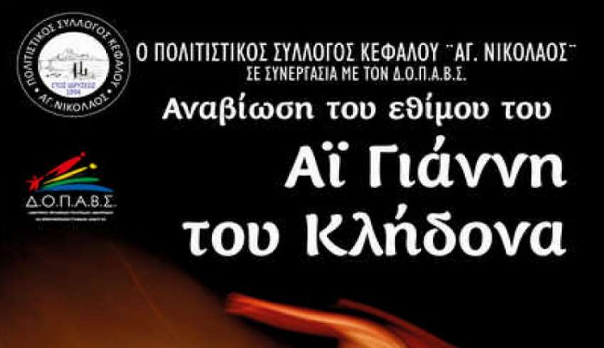 Αναβίωση του Εθίμου του Αη Γιάννη του Κλήδονα στο Λιμάνι Κεφάλου