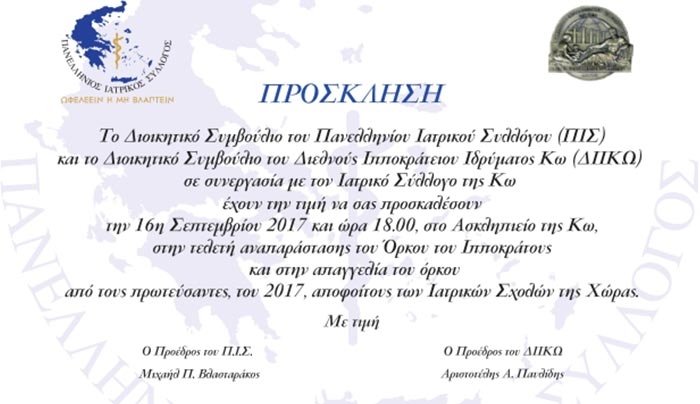 Τελετή Ορκωμοσίας των Αριστευσάντων αποφοίτων των Ιατρικών Σχολών του 2017