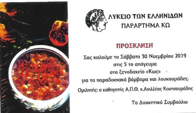 Λύκειο Ελληνίδων Κω: Εκδήλωση «βάρβαρα και λουκουμάδες» με ομιλητή τον καθηγητή Αχιλλέα Κουτσουράδη