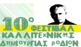 10ο ΦΕΣΤΙΒΑΛ ΚΑΛΛΙΤΕΧΝΙΚΗΣ ΔΗΜΙΟΥΡΓΙΑΣ ΡΟΔΙΩΝ
