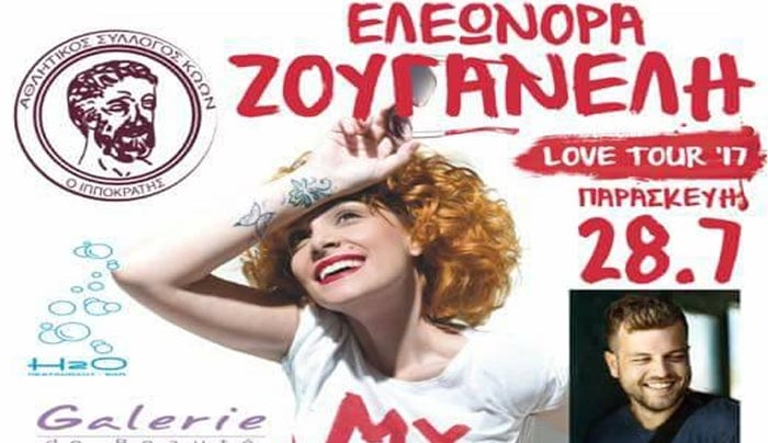 ΚΑΝΟΝΙΚΑ θα πραγματοποιηθεί η συναυλία με την ΕΛΕΩΝΟΡΑ ΖΟΥΓΑΝΕΛΗ και τον ΔΗΜΗΤΡΗ ΓΕΡΟΓΙΑΝΝΗ
