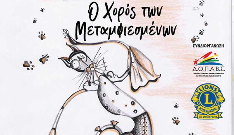 Παιδική Θεατρική Παράσταση της Hippo Theater Group: «Ο Χορός των Μεταμφιεσμένων»