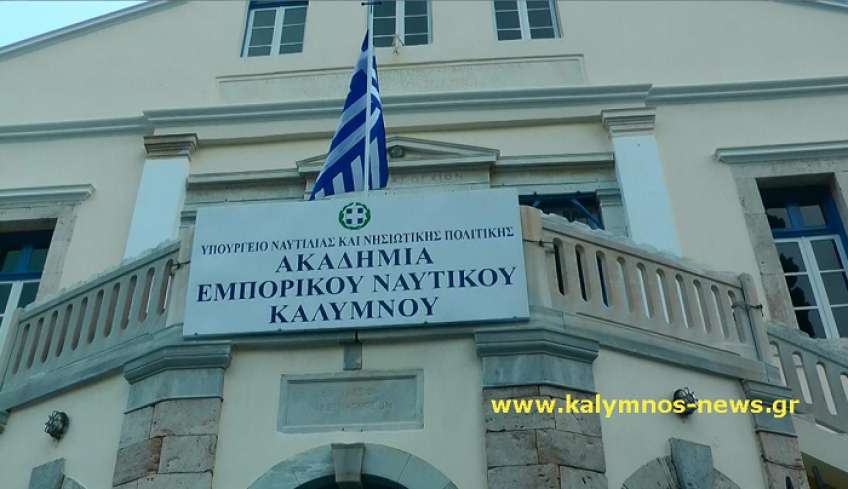 Μειώνονται  στους 38 οι εισακτέοι (Πλοίαρχοι) στην ΑΕΝ Καλύμνου για το ακαδημαϊκό έτος 2022-2023