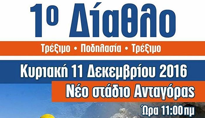 1ος ΑΓΩΝΑΣ ΔΙΑΘΛΟΥ την ΚΥΡΙΑΚΗ 11/12/2016 στην ΚΩ
