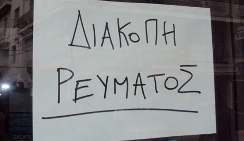 ΔΕΔΔΗΕ: ΝΕA προγραμματισμένη διακοπή ρεύματος 29-06-2018