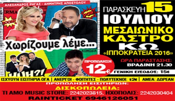 «ΧΩΡΙΖΟΥΜΕ ΛΕΜΕ…»: Η καυστική κωμωδία ταξιδεύει στην Κω στις 15/07