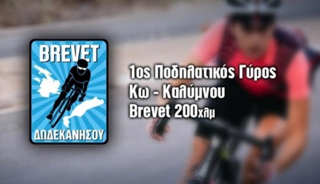 Στις 24/9 θα διεξαχθεί ο 1ος ποδηλατικός γύρος υπεραποστάσεων (brevet)