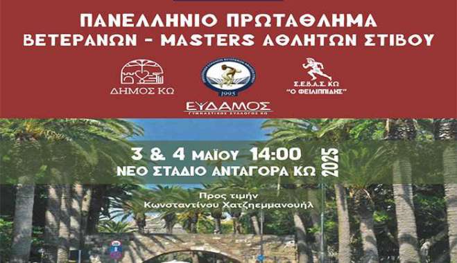 ΣΕΒΑΣ ΚΩ Ο ΦΕΙΔΙΠΠΙΔΗΣ: ΟΝΟΜΑΣΤΙΚΗ ΚΑΤΑΣΤΑΣΗ ΑΘΛΗΤΩΝ ΚΑΙ ΑΘΛΗΤΡΙΩΝ ΓΙΑ ΤΟ ΠΑΝΕΛΛΗΝΙΟ ΠΡΩΤΑΘΛΗΜΑ ΒΕΤΕΡΑΝΩΝ ΑΘΛΗΤΩΝ ΚΩ