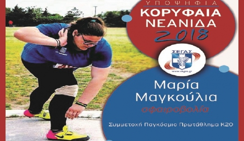 Υποψήφιες για κορυφαίες της χρονιάς, Κυριακοπούλου και Μαγκούλια