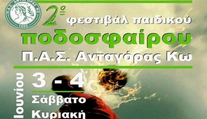 2ο Φεστιβάλ παιδικού ποδοσφαίρου απ' τον Ανταγόρα