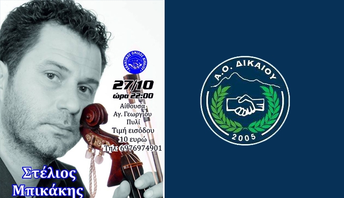 Ο ΣΤΕΛΙΟΣ ΜΠΙΚΑΚΗΣ ΣΤΗΝ ΚΩ ΓΙΑ ΤΟΝ ΑΟ ΔΙΚΑΙΟΥ στις 27/10