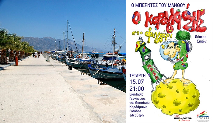 "Ο Μπερντες του Μάνθου" στην Καρδάμαινα στις 15/07
