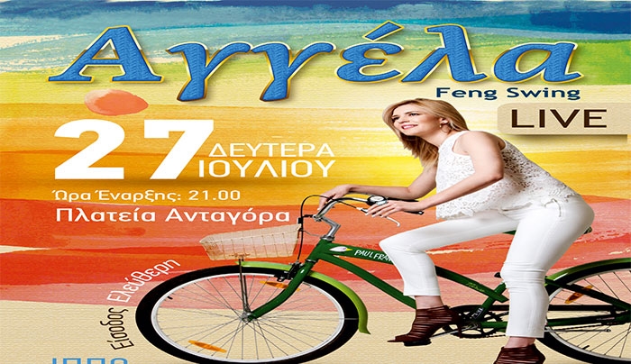 Συναυλία με την Αγγέλα "Feng Swing" στις 27/07