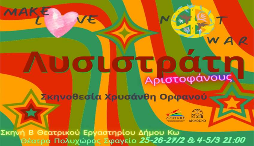 Θεατρική Παράσταση "Λυσιστράτη" στο Πολυχώρο «Σφαγείο»