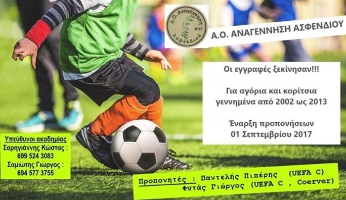 Ξεκίνησαν οι εγγραφές στην Αναγέννηση Ασφενδιού