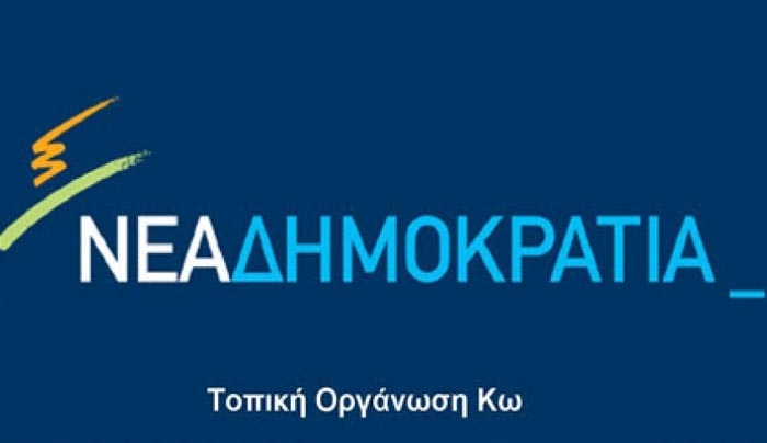 Τ.Ο. Κω Ν.Δ.: Ξέρουν να μας πουν επιτέλους τι έχουν υπογράψει;