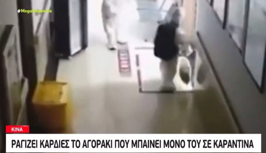 Κίνα: Δακρύσαμε όλοι – Η στιγμή που αγοράκι 4 ετών μπαίνει μόνο του σε καραντίνα [βίντεο]