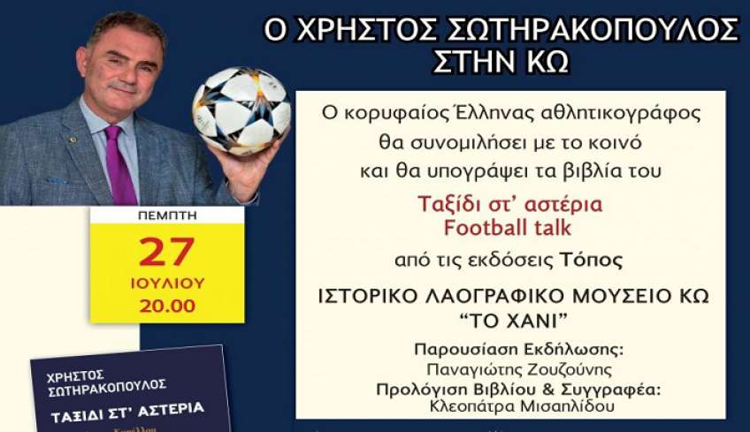 ΠΑΡΟΥΣΙΑΣΗ ΒΙΒΛΙΩΝ ΧΡΗΣΤΟΥ ΣΩΤΗΡΑΚΟΠΟΥΛΟΥ ΣΤΙΣ 27/7