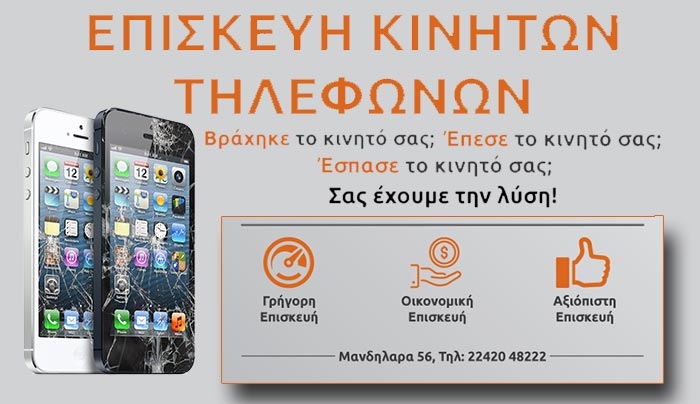 Επισκευή Κινητού τηλεφώνου - Γρήγορα, Oικονομικά &amp; Αξιόπιστα