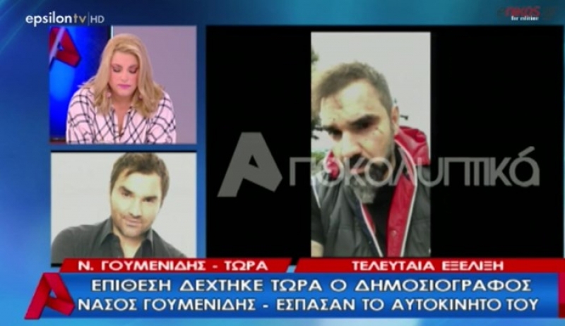 Επίθεση με σφυρί δέχθηκε ο δημοσιογράφος Νάσος Γουμενίδης - ΒΙΝΤΕΟ