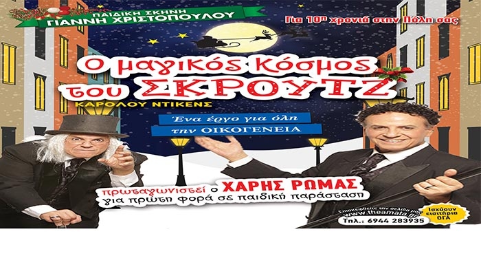 Ο Χάρης Ρώμας και "Ο ΜΑΓΙΚΟΣ ΚΟΣΜΟΣ ΤΟΥ ΣΚΡΟΥΤΖ" στην Κω την Πέμπτη 5 Ιανουαρίου!