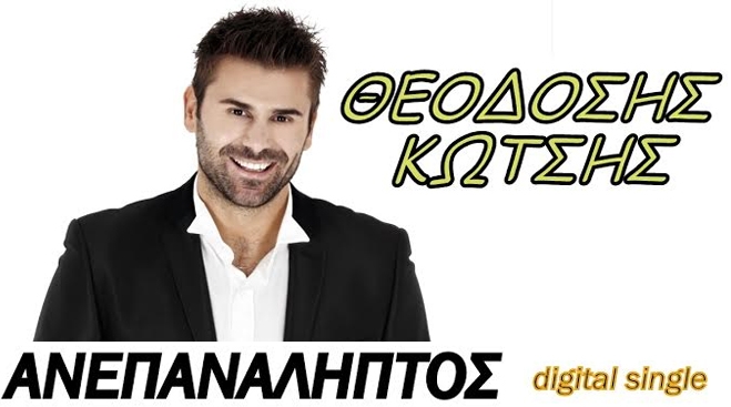 Θεοδώσης Κώτσης - Ανεπανάληπτος
