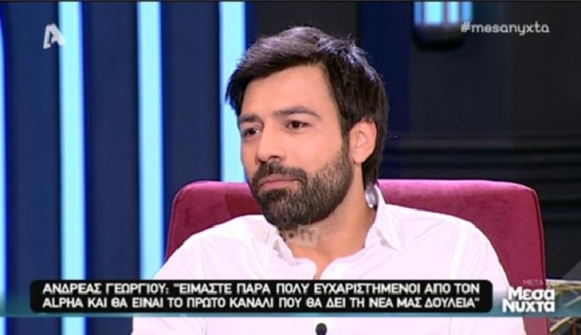 Ο Ανδρέας Γεωργίου αποκαλύπτει για πρώτη φορά τους λόγους που έφυγε από τον ΑΝΤ1!