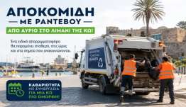 Δήμος Κω: «Αποκομιδή με ραντεβού» στο λιμάνι της Κω