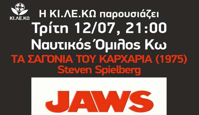 ΚΙ.ΛΕ.ΚΩ: Προβολή της ταινίας ''Τα σαγόνια του καρχαρία'' στο ΝΟΚ την Τρίτη 12 Ιουλίου