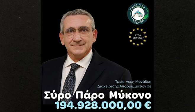 Στρατηγικό έργο 194,9 εκατ. ευρώ για τη διαχείριση αποβλήτων στο Νότιο Αιγαίο - Εντάχθηκε το μεγαλύτερο περιβαλλοντικό έργο νησιωτικής Περιφέρειας