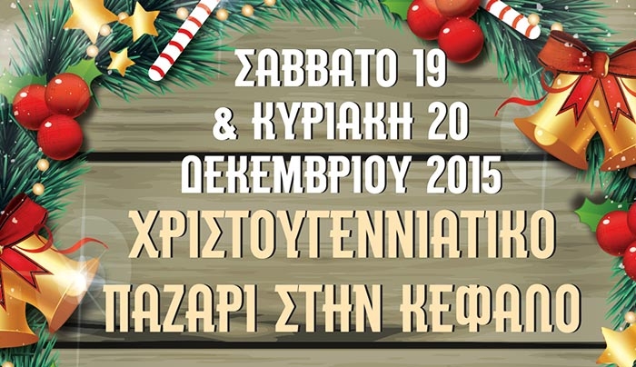 Χριστουγεννιάτικο Παζάρι στην Κέφαλο