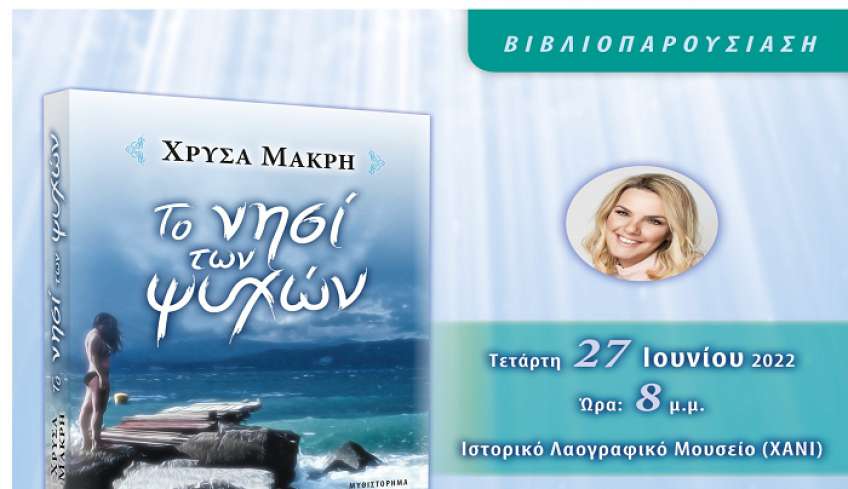 Θερινά Ιπποκράτεια 2022: Παρουσίαση του βιβλίου ''Το νησί των ψυχών'' της Χρύσας Μακρή τη Δευτέρα 27/06 στο Χάνι