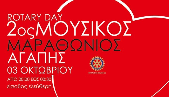 2ος Μουσικός Μαραθώνιος Αγάπης στις 3/10