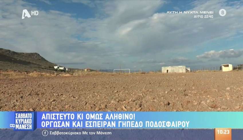 Κρήτη: Όργωσαν και έσπειραν δημοτικό γήπεδο ποδοσφαίρου!