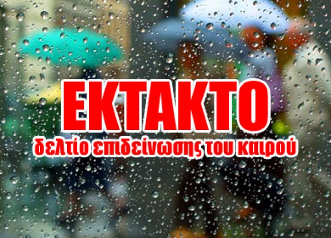 Έκτακτο Δελτίο Επιδείνωσης Καιρού Κω και Νίσυρο