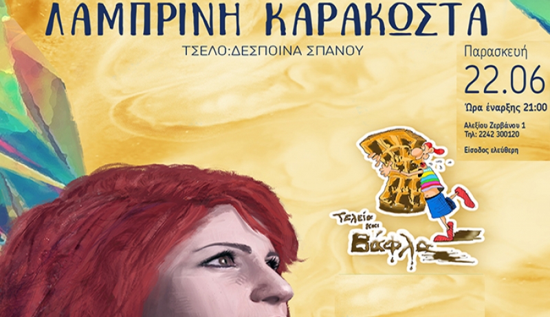 Το Τελεία και Βάφλα διοργανώνει ένα πολύ όμορφο μουσικό event!