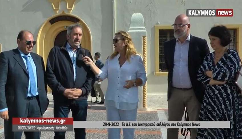 Το Προεδρείο του Δικηγορικού Συλλόγου Κω για το πρόβλημα υποστελέχωσης του Ειρηνοδικείου Καλύμνου (video)