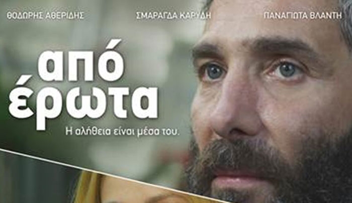 "Από Έρωτα" με τον Θοδωρή Αθερίδη και την Σμαράγδα Καρύδη