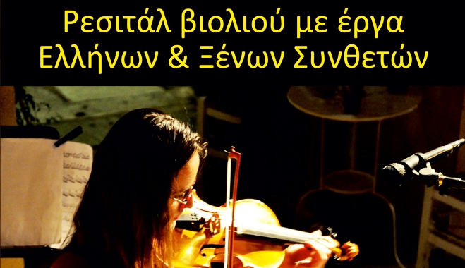 Ρεσιτάλ Βιολιού με έργα Ελλήνων και Ξένων Συνθετών το Σάββατο 27/09