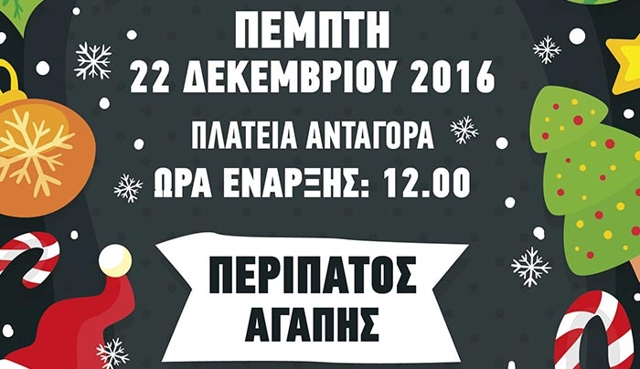 ΔΟΠΑΒΣ: «ΠΕΡΙΠΑΤΟΣ ΑΓΑΠΗΣ» την Πέμπτη 22 Δεκεμβρίου
