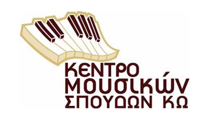 Η Διεύθυνση του Κέντρου Μουσικών Σπουδών Κω, συγχαίρει τους μαθητές του