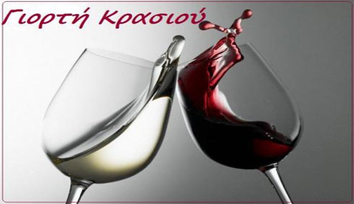 Δεν Ακυρώνετε η εκδήλωση "Γιορτή Κρασιού"